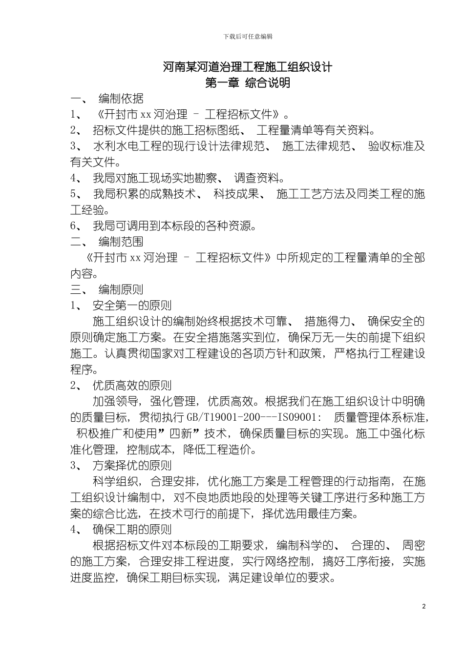 河南河道治理工程施工组织设计模板_第2页