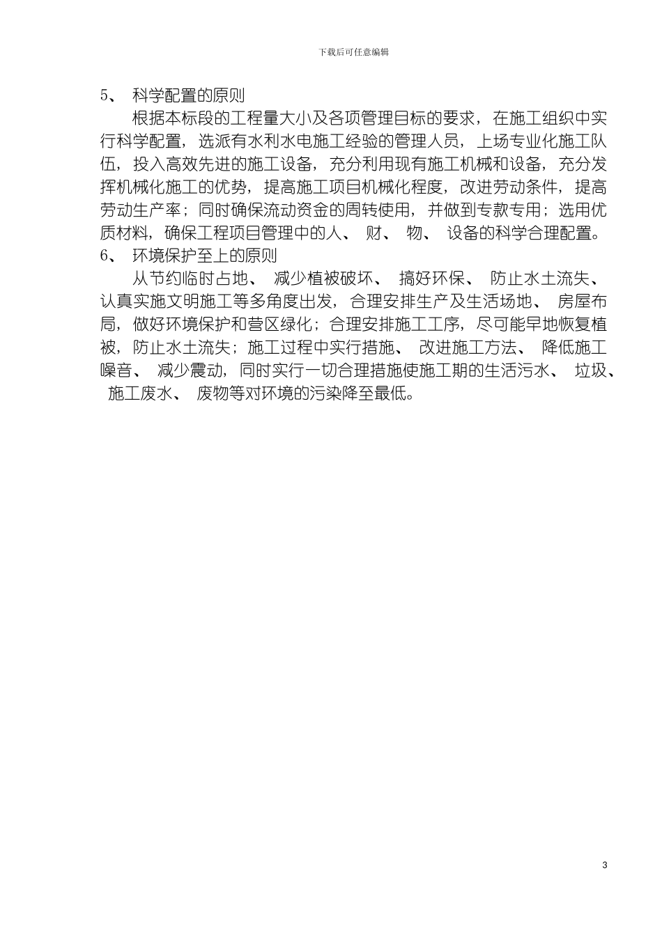 河南河道治理工程施工组织设计模板_第3页