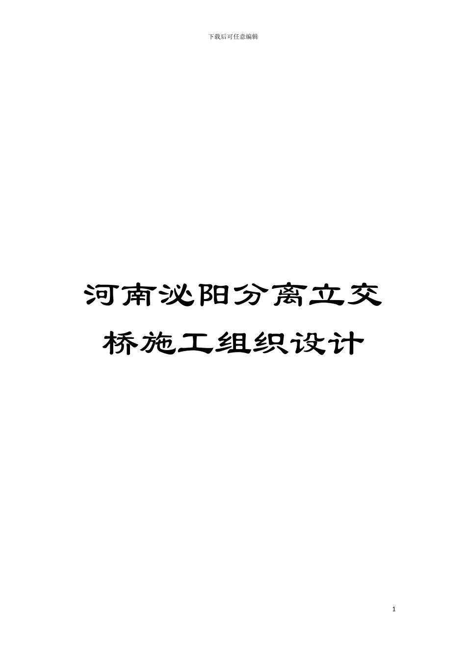 河南泌阳分离立交桥施工组织设计模板_第1页