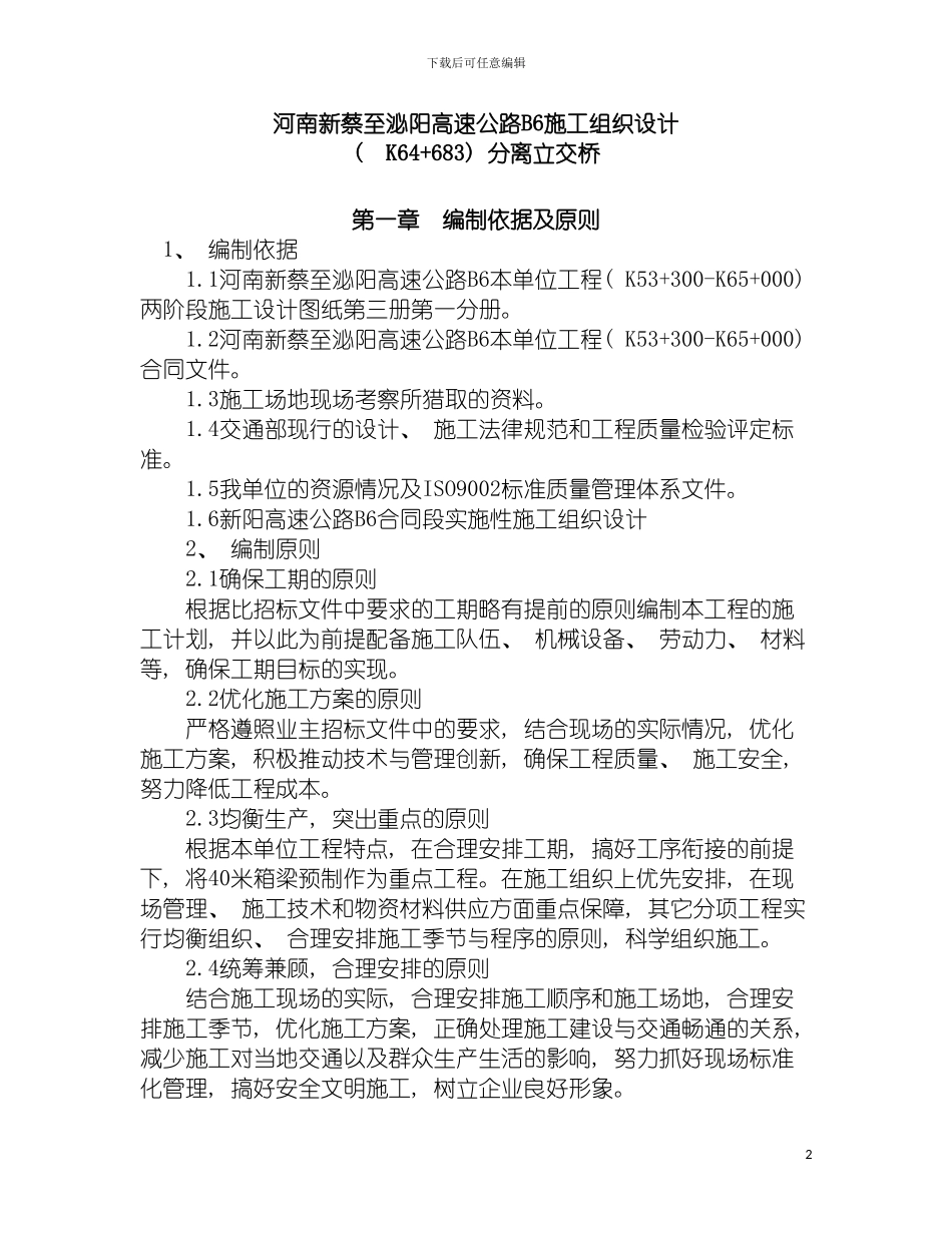 河南泌阳分离立交桥施工组织设计模板_第2页
