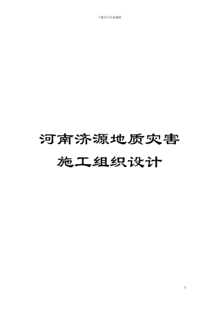 河南济源地质灾害施工组织设计模板