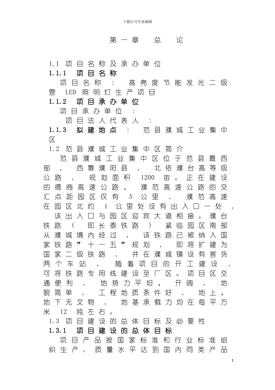 河南濮阳范县高亮度节能发光二级管LED照明灯生产项目可研报告doc第模板_第2页