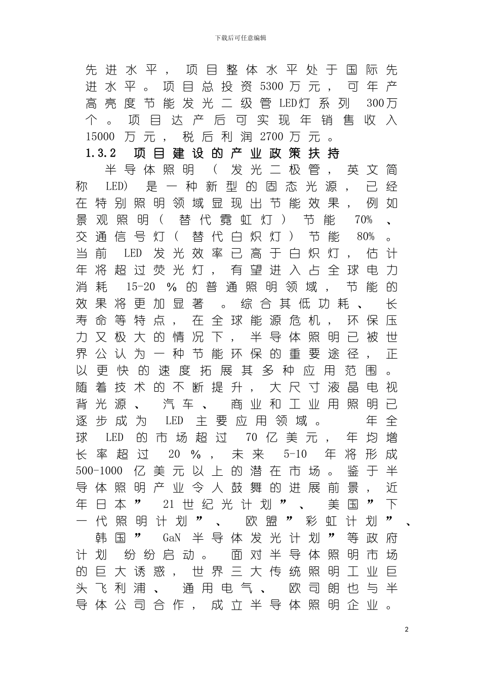 河南濮阳范县高亮度节能发光二级管LED照明灯生产项目可研报告doc第模板_第3页