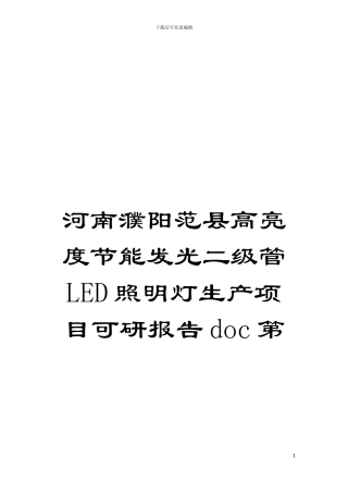 河南濮阳范县高亮度节能发光二级管LED照明灯生产项目可研报告doc第模板