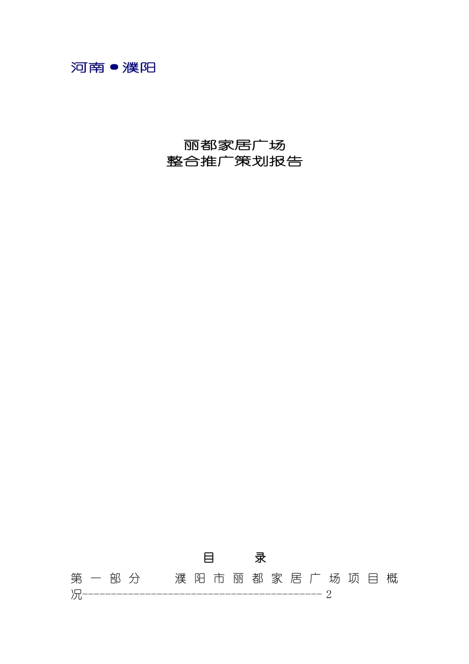 河南濮阳市丽都家居广场策划方案模板_第2页
