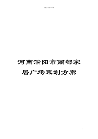 河南濮阳市丽都家居广场策划方案模板