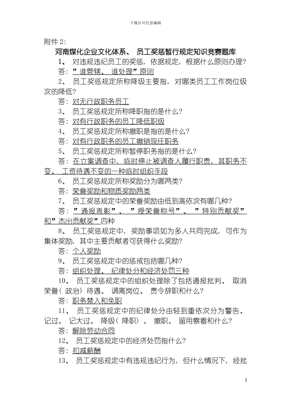 河南煤化企业文化体系员工奖惩暂行规定知识竞赛题库模板_第2页