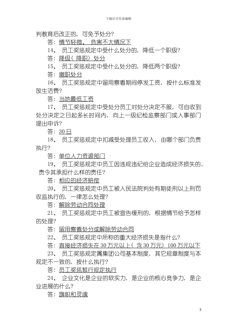 河南煤化企业文化体系员工奖惩暂行规定知识竞赛题库模板_第3页
