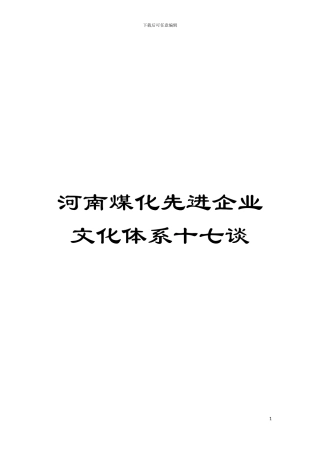 河南煤化先进企业文化体系十七谈模板