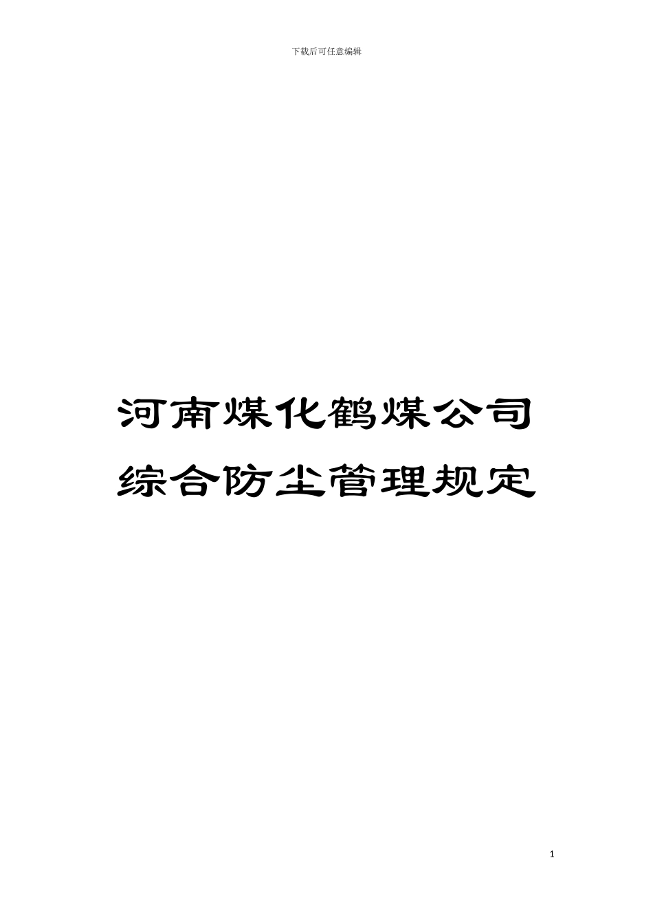 河南煤化鹤煤公司综合防尘管理规定模板_第1页