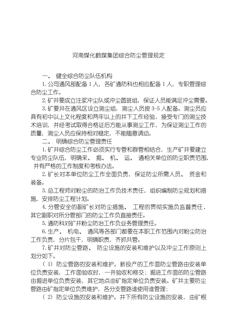 河南煤化鹤煤公司综合防尘管理规定模板_第2页