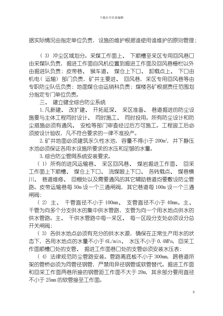 河南煤化鹤煤公司综合防尘管理规定模板_第3页