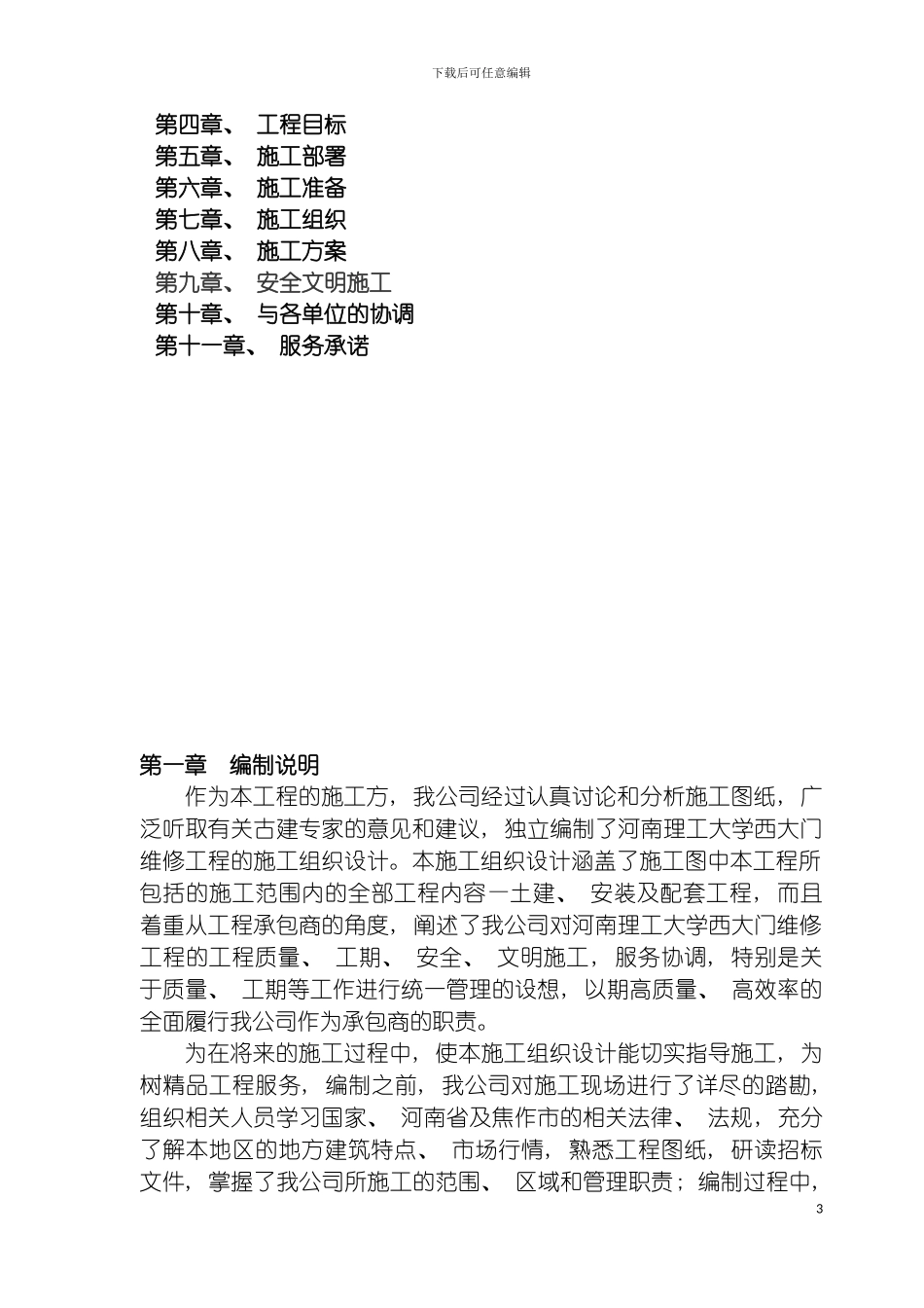 河南理工大学大门维修工程施工组织设计模板_第3页