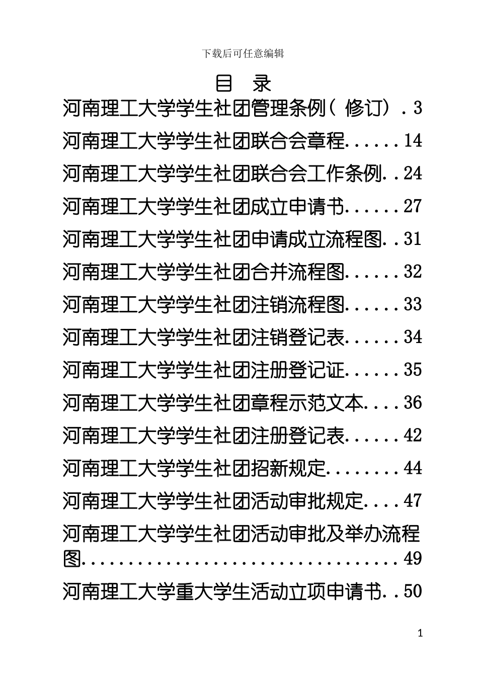 河南理工大学学生社团管理手册定稿模板_第3页