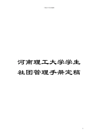 河南理工大学学生社团管理手册定稿模板