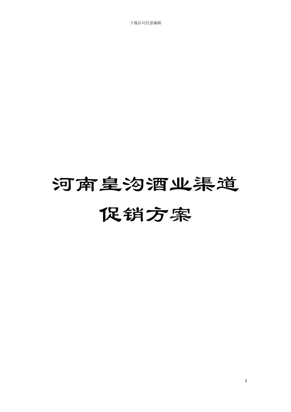 河南皇沟酒业渠道促销方案模板_第1页