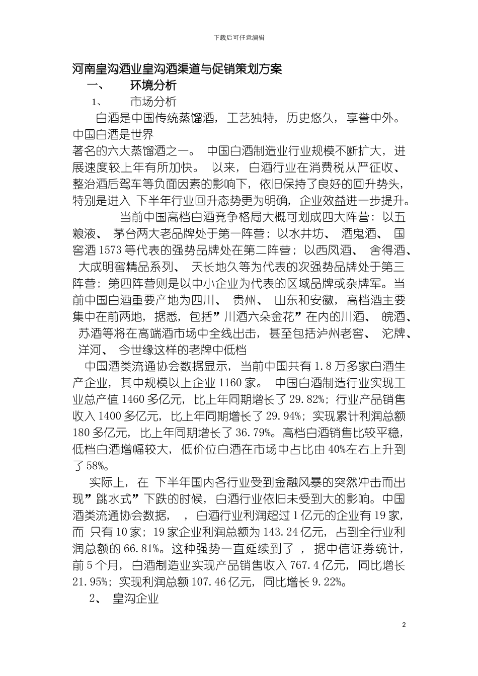 河南皇沟酒业渠道促销方案模板_第2页