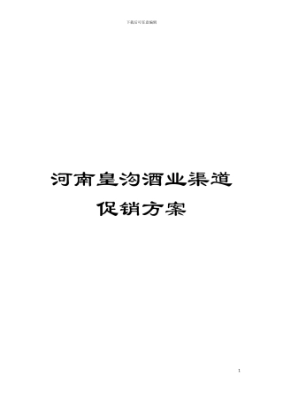 河南皇沟酒业渠道促销方案模板
