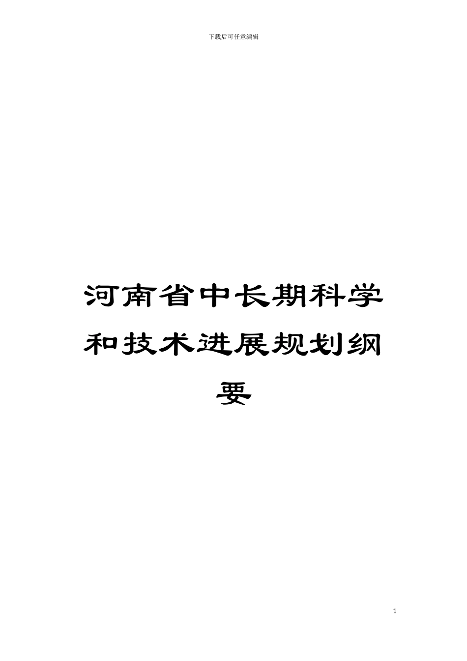 河南省中长期科学和技术发展规划纲要模板_第1页