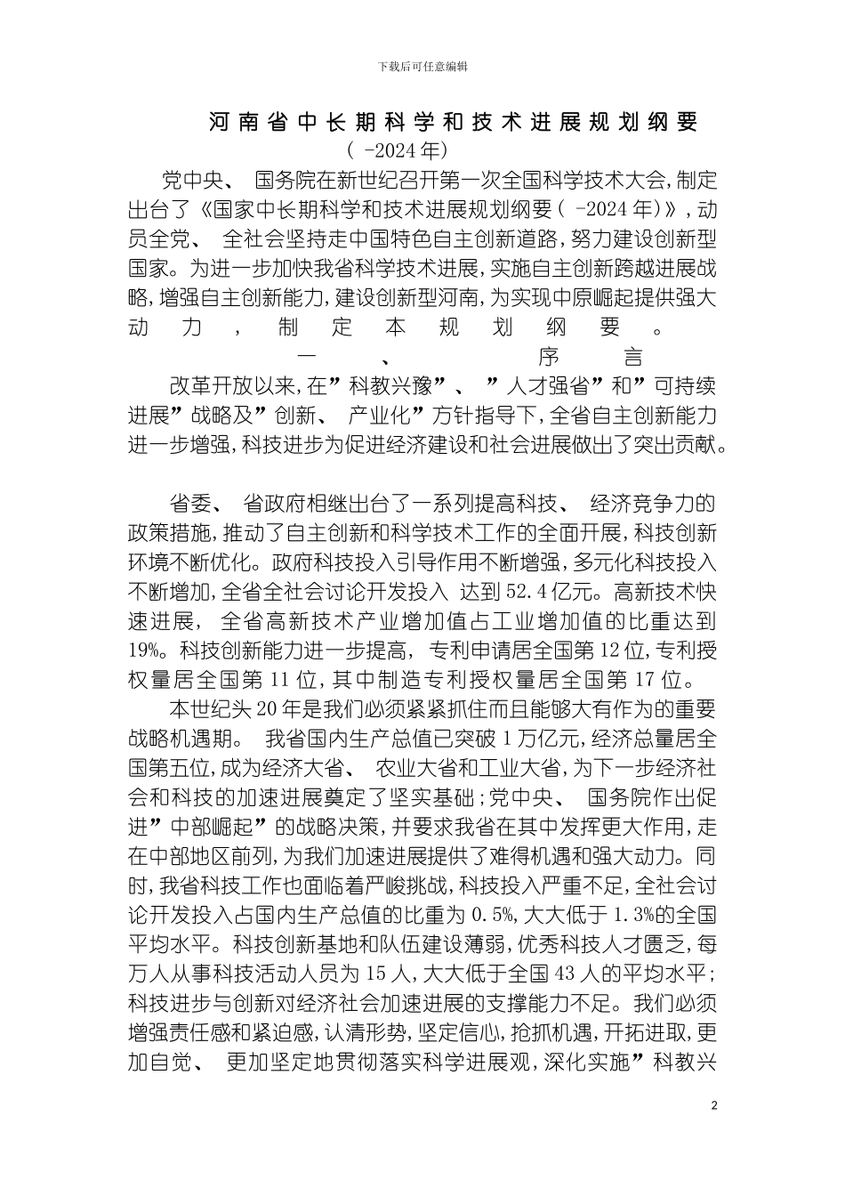 河南省中长期科学和技术发展规划纲要模板_第2页