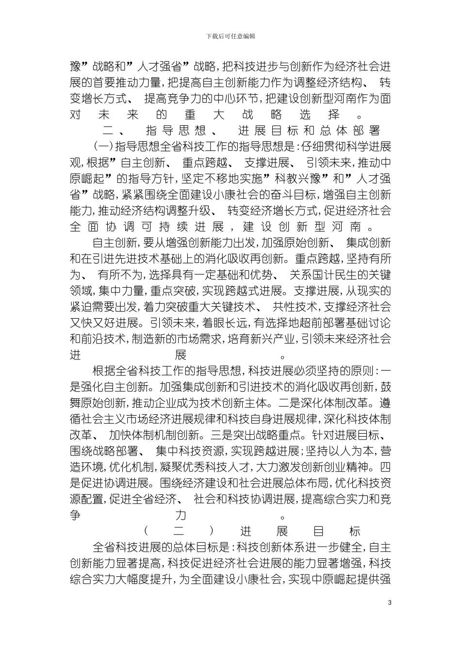河南省中长期科学和技术发展规划纲要模板_第3页