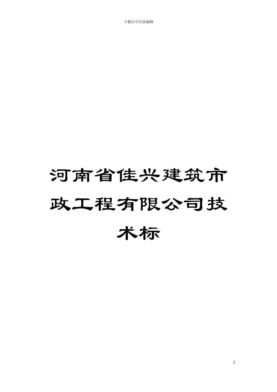 河南省佳兴建筑市政工程有限公司技术标模板_第1页