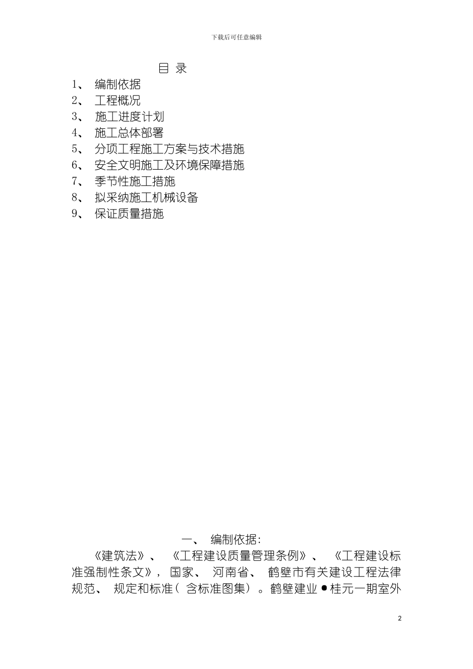 河南省佳兴建筑市政工程有限公司技术标模板_第2页