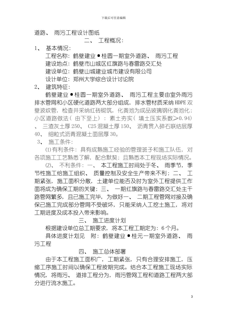 河南省佳兴建筑市政工程有限公司技术标模板_第3页