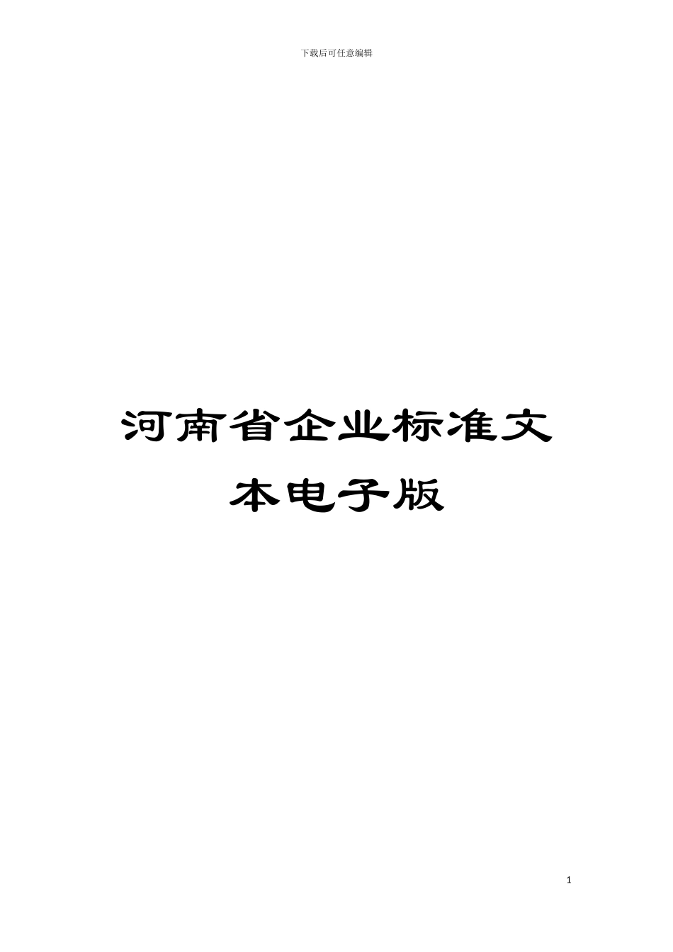 河南省企业标准文本电子版模板_第1页