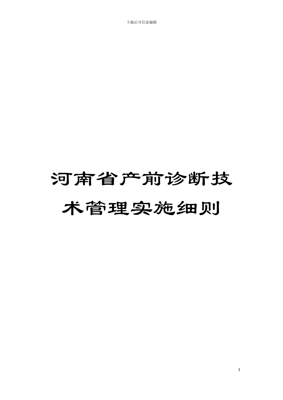 河南省产前诊断技术管理实施细则模板_第1页