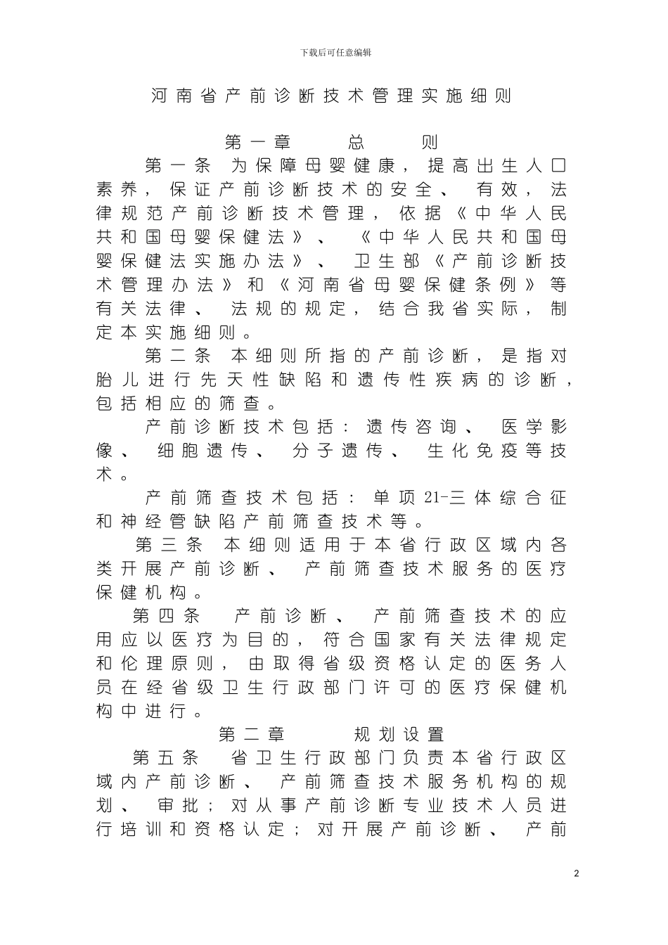 河南省产前诊断技术管理实施细则模板_第2页