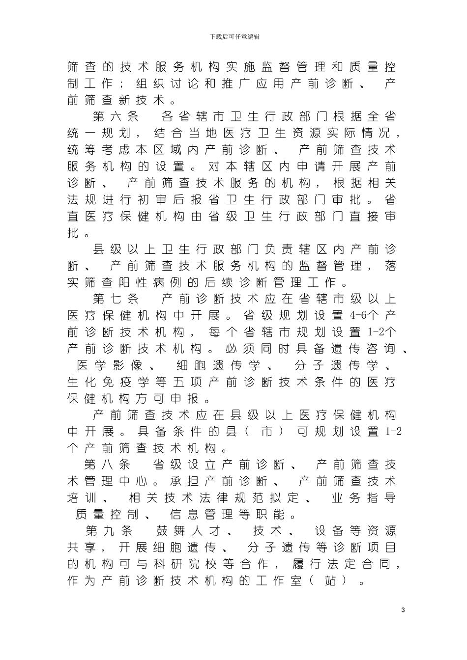 河南省产前诊断技术管理实施细则模板_第3页
