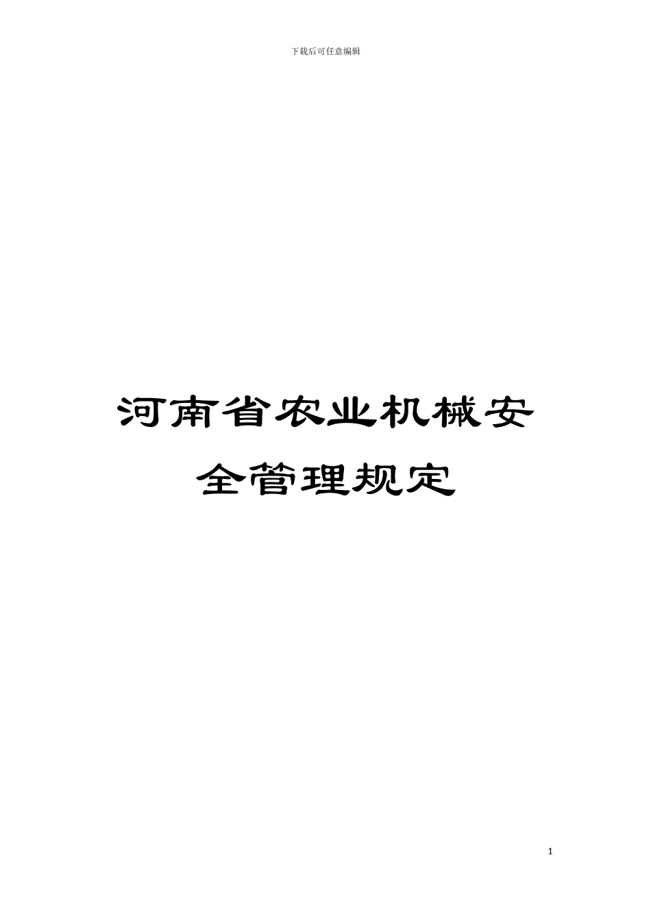 河南省农业机械安全管理规定模板_第1页