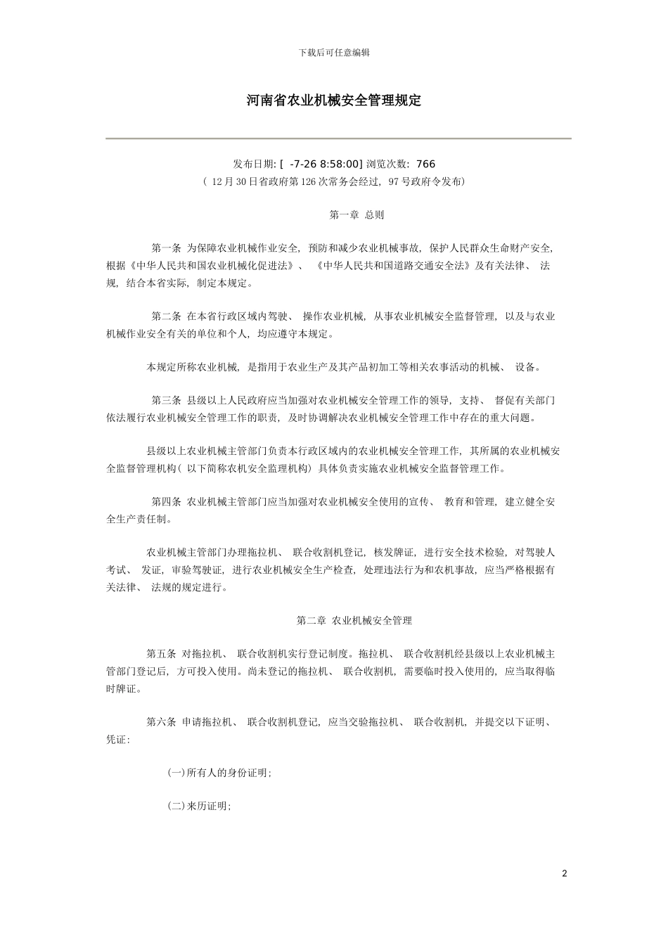 河南省农业机械安全管理规定模板_第2页