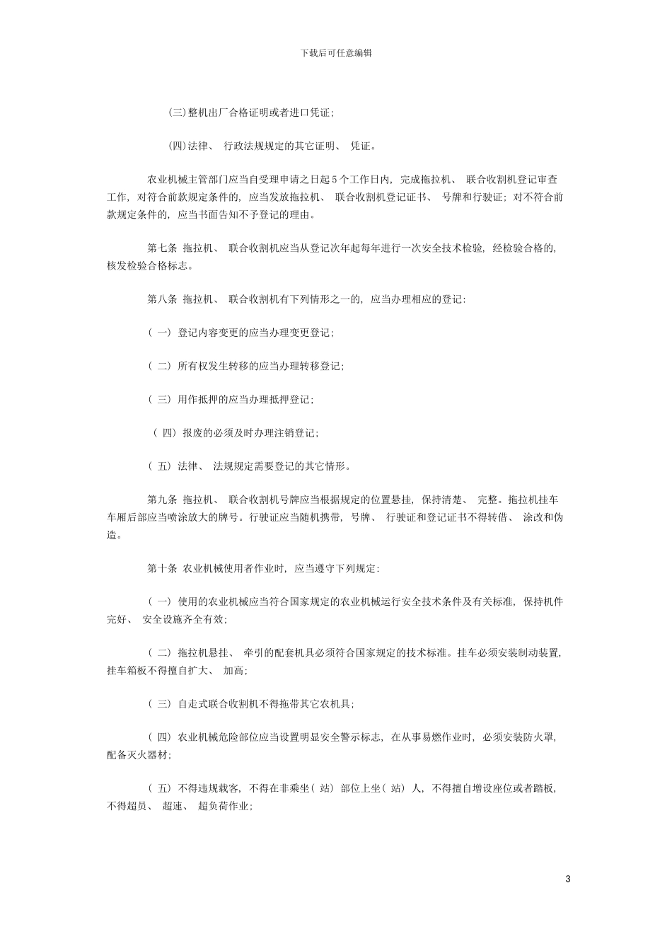 河南省农业机械安全管理规定模板_第3页