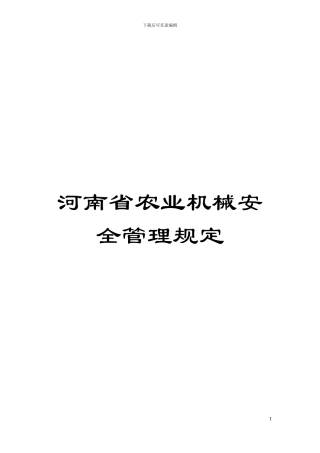 河南省农业机械安全管理规定模板