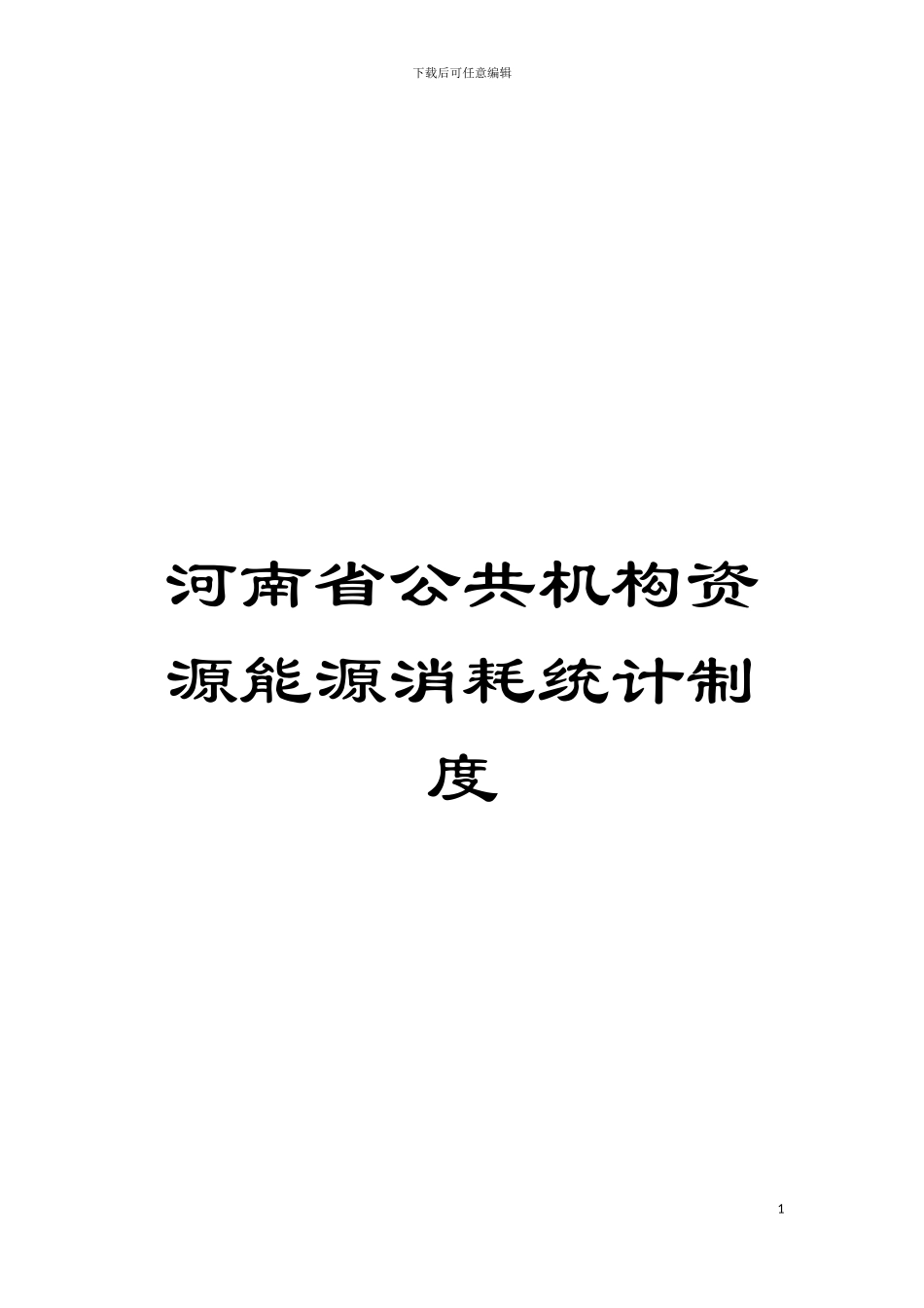 河南省公共机构资源能源消耗统计制度模板_第1页