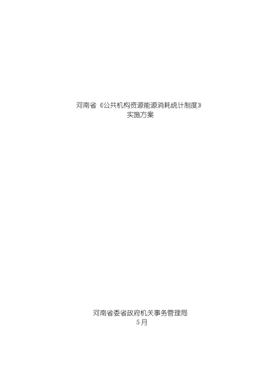 河南省公共机构资源能源消耗统计制度模板_第2页