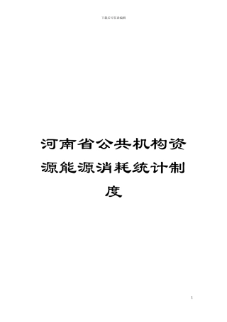 河南省公共机构资源能源消耗统计制度模板