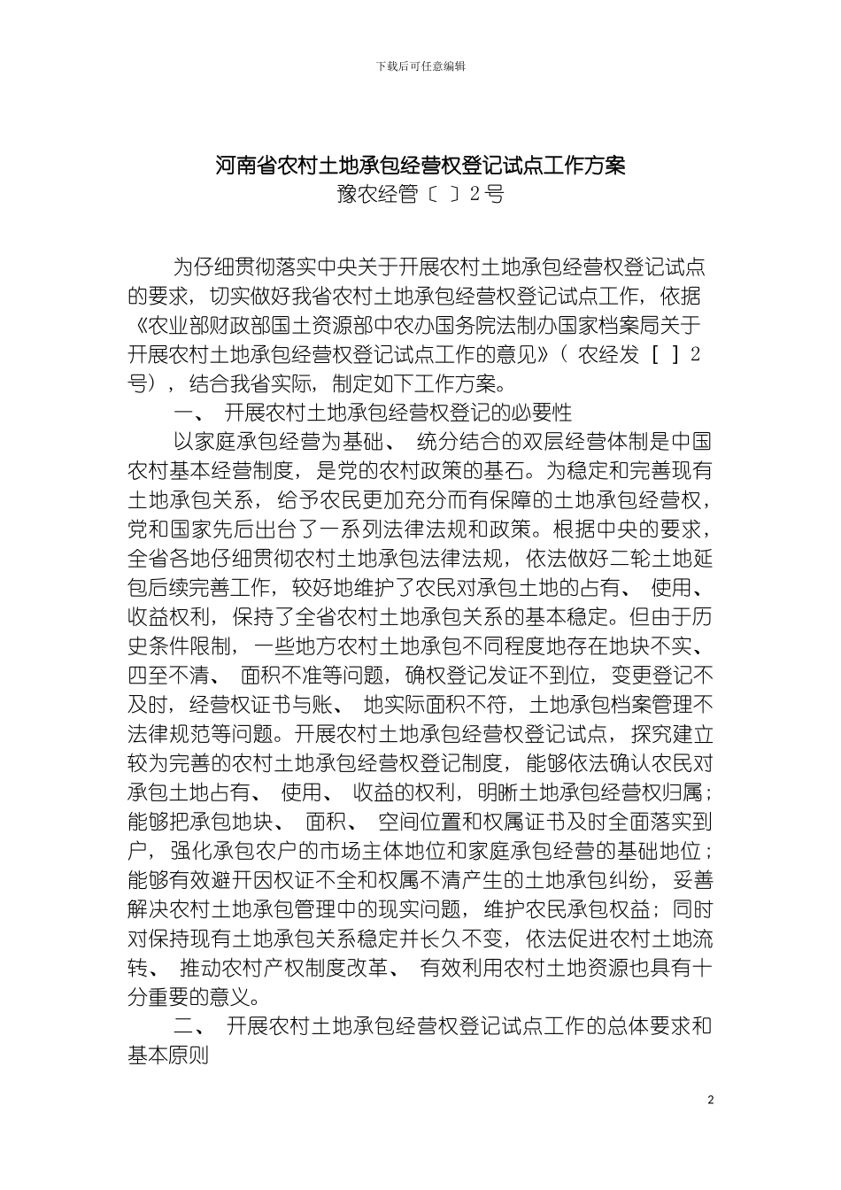 河南省农村土地承包经营权登记试点工作方案模板_第2页