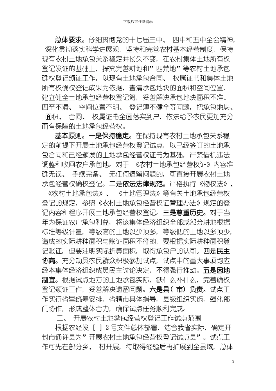 河南省农村土地承包经营权登记试点工作方案模板_第3页