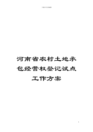 河南省农村土地承包经营权登记试点工作方案模板