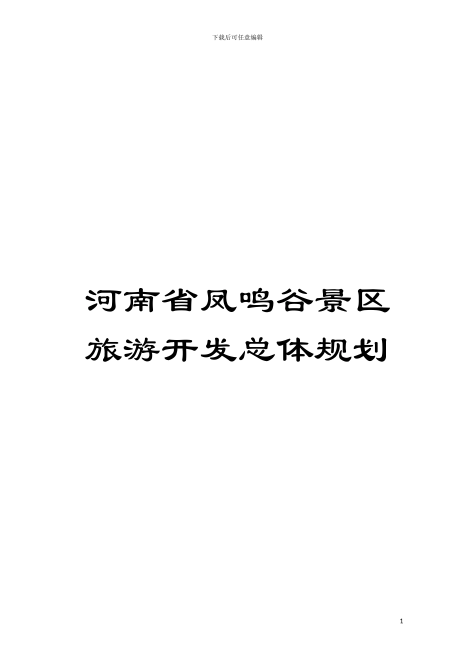 河南省凤鸣谷景区旅游开发总体规划模板_第1页