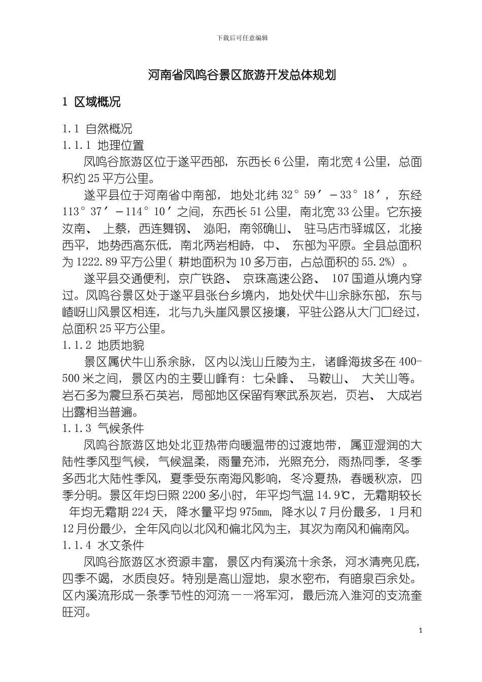 河南省凤鸣谷景区旅游开发总体规划模板_第2页