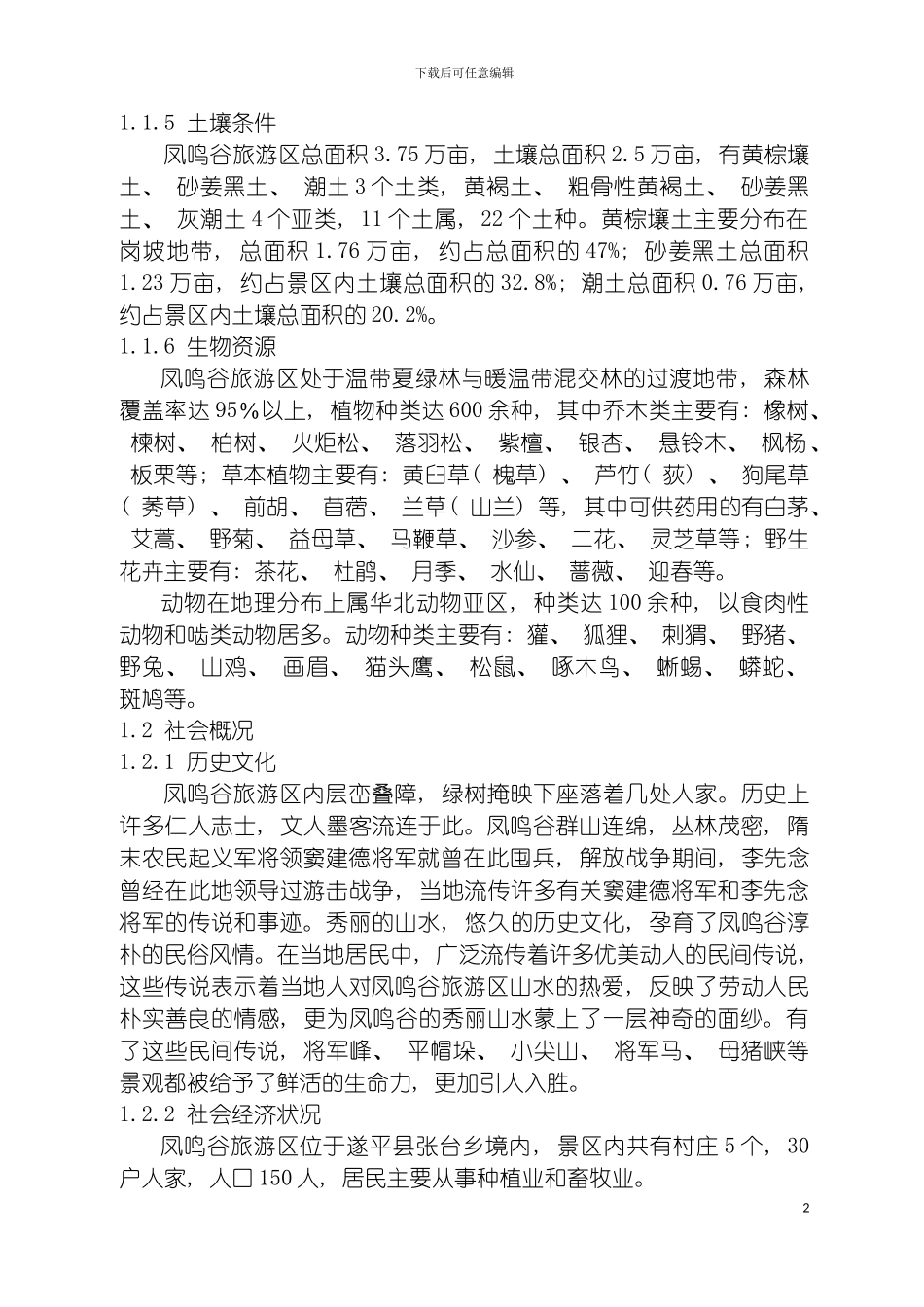 河南省凤鸣谷景区旅游开发总体规划模板_第3页