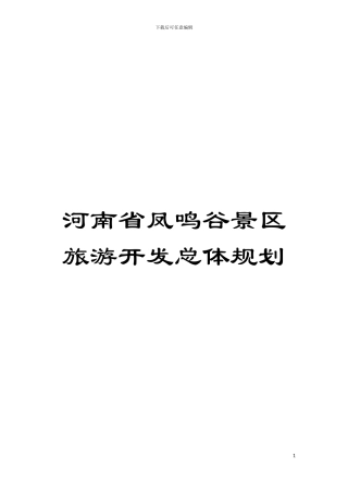 河南省凤鸣谷景区旅游开发总体规划模板