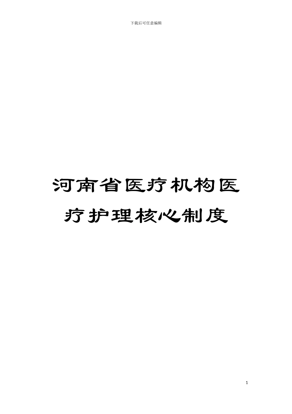 河南省医疗机构医疗护理核心制度模板_第1页