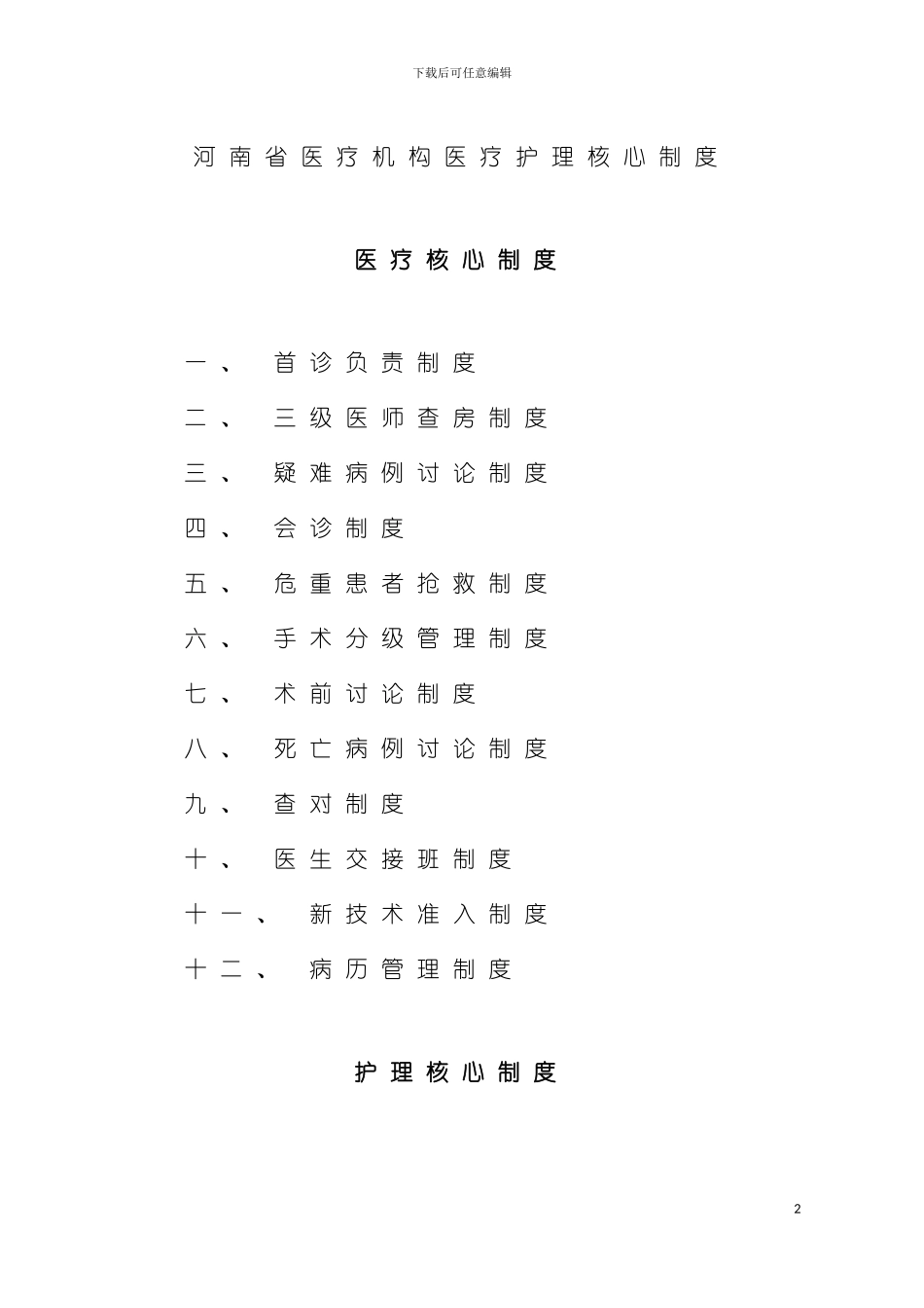 河南省医疗机构医疗护理核心制度模板_第2页