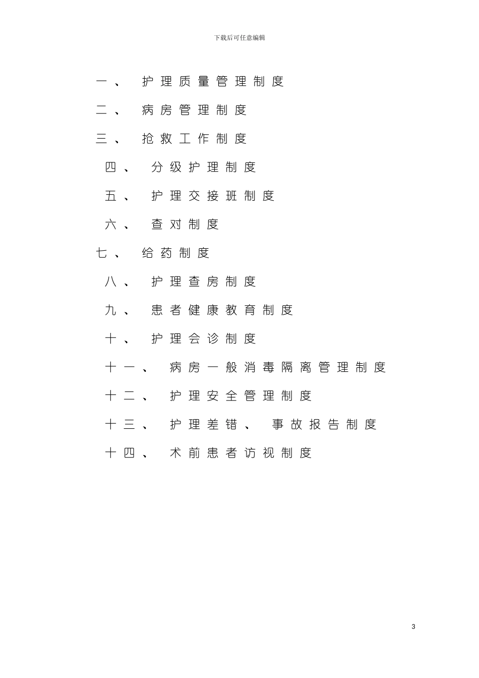 河南省医疗机构医疗护理核心制度模板_第3页