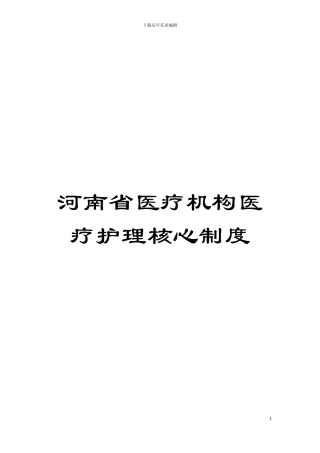 河南省医疗机构医疗护理核心制度模板
